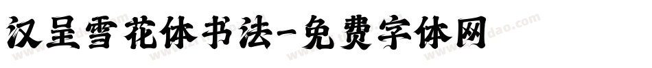 汉呈雪花体书法字体转换