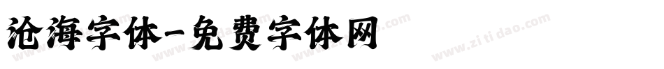 沧海字体字体转换