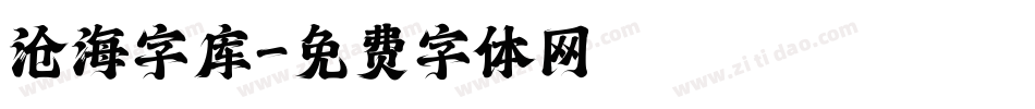 沧海字库字体转换