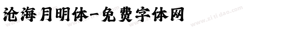 沧海月明体字体转换