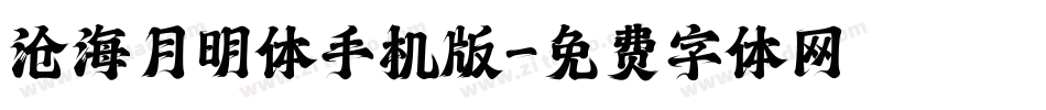 沧海月明体手机版字体转换