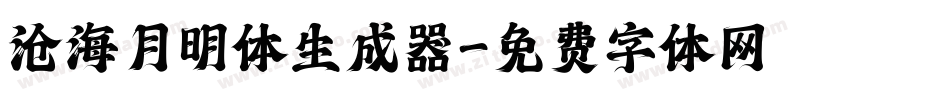 沧海月明体生成器字体转换