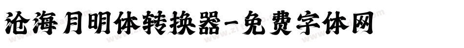 沧海月明体转换器字体转换