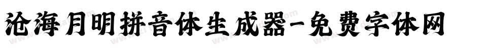 沧海月明拼音体生成器字体转换