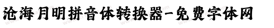 沧海月明拼音体转换器字体转换