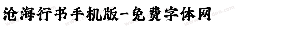 沧海行书手机版字体转换