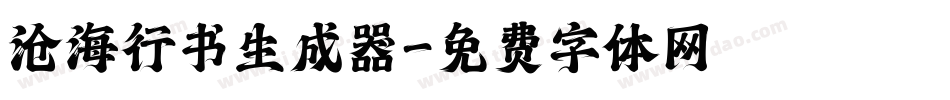 沧海行书生成器字体转换