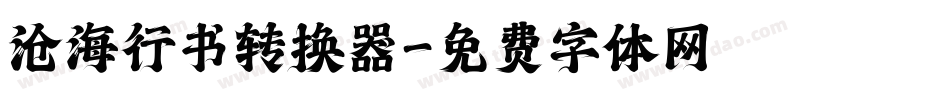 沧海行书转换器字体转换