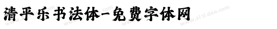 清平乐书法体字体转换