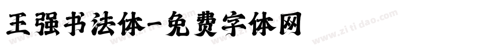王强书法体字体转换