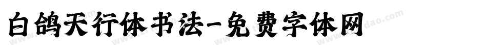 白鸽天行体书法字体转换