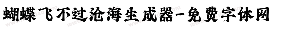 蝴蝶飞不过沧海生成器字体转换
