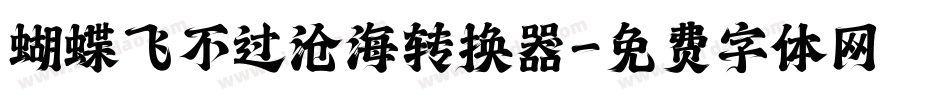 蝴蝶飞不过沧海转换器字体转换