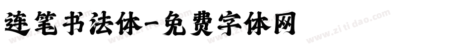连笔书法体字体转换