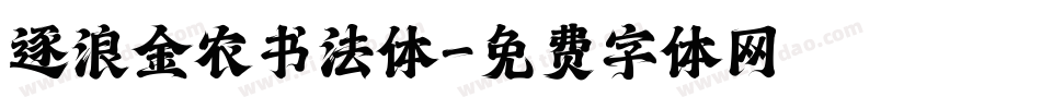 逐浪金农书法体字体转换