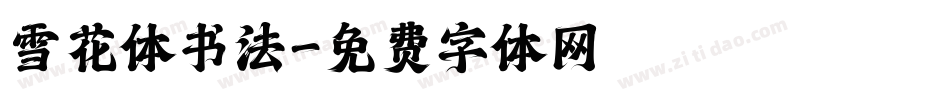 雪花体书法字体转换