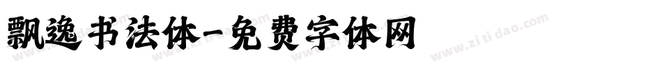 飘逸书法体字体转换