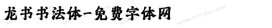 龙书书法体字体转换