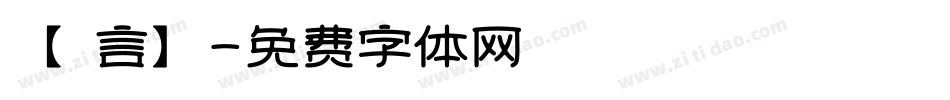 【亖言】字体转换
