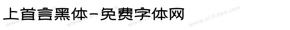 上首言黑体字体转换