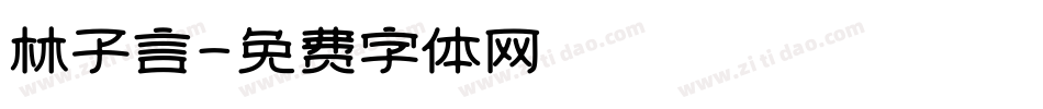 林子言字体转换
