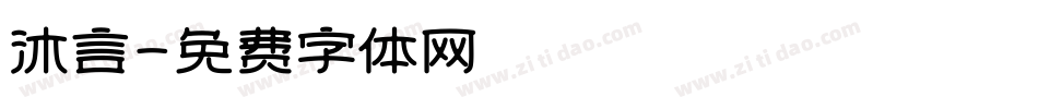 沐言字体转换