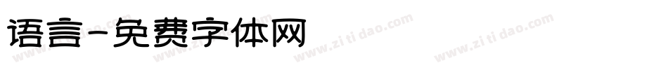 语言字体转换