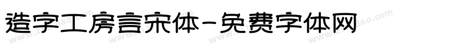 造字工房言宋体字体转换