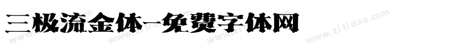 三极流金体字体转换