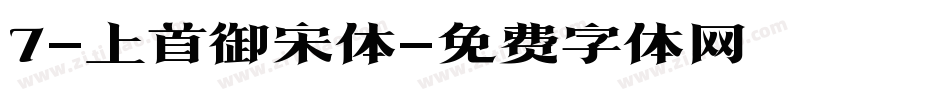 7-上首御宋体字体转换
