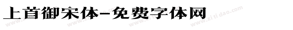 上首御宋体字体转换
