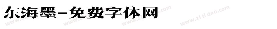 东海墨字体转换