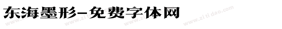 东海墨形字体转换