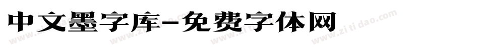 中文墨字库字体转换