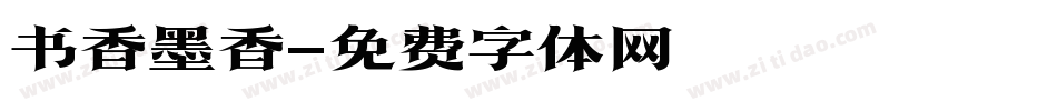 书香墨香字体转换