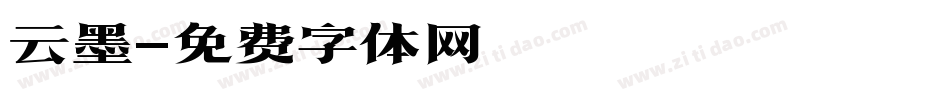 云墨字体转换