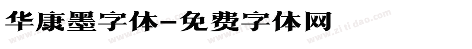 华康墨字体字体转换