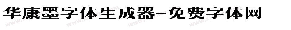华康墨字体生成器字体转换