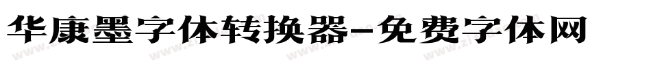 华康墨字体转换器字体转换