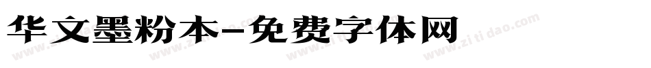 华文墨粉本字体转换