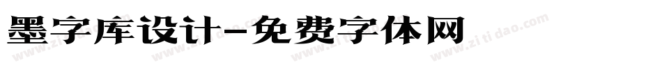 墨字库设计字体转换