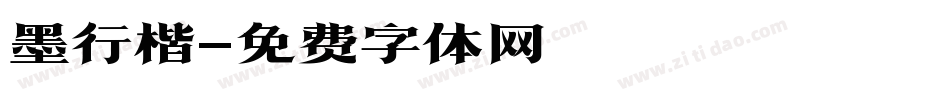 墨行楷字体转换
