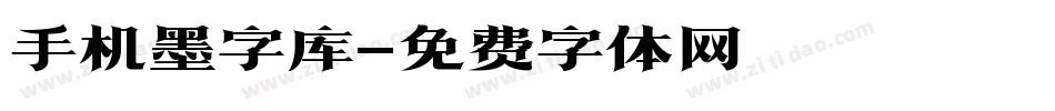 手机墨字库字体转换