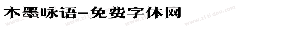 本墨咏语字体转换