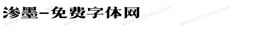 渗墨字体转换