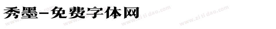 秀墨字体转换