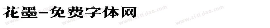 花墨字体转换