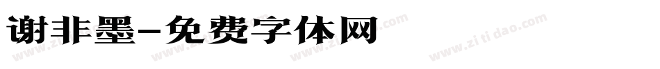 谢非墨字体转换