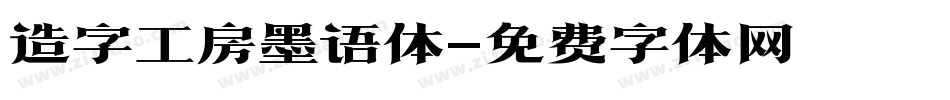 造字工房墨语体字体转换