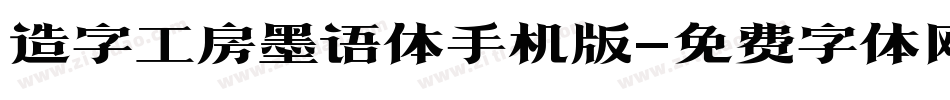 造字工房墨语体手机版字体转换